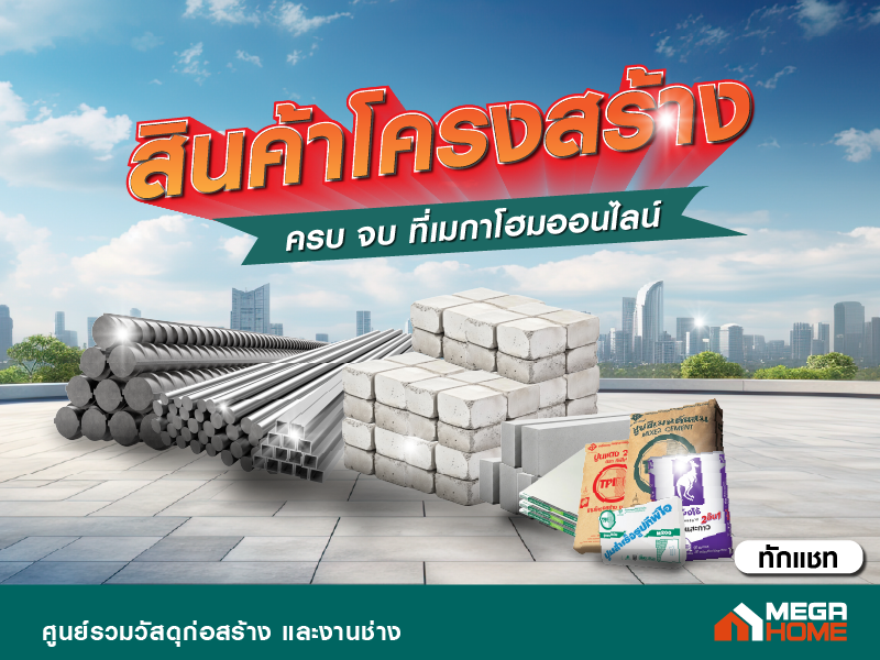 สินค้าโครงสร้าง ทักแชท